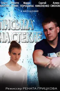 Письма на стекле русский сериал